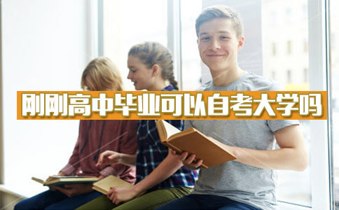 刚刚高中毕业自考大学