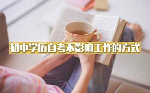 自考初中文化提升学历不影响工作的方式