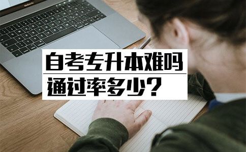 自考专升本难吗通过率多少