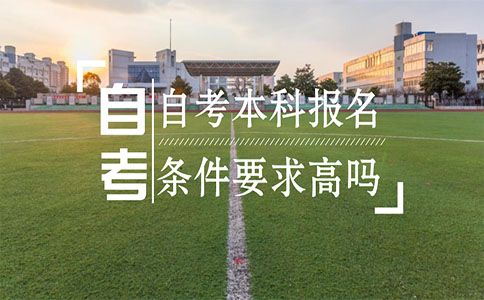 自考本科报名条件要求高吗